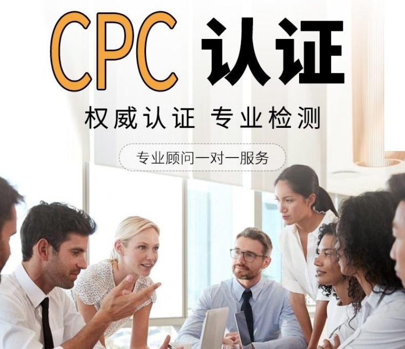 产发集团CPC检测认证